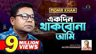 Monir Khan | Ekdin Thakbona Ami | একদিন থাকবোনা আমি | Music Video 2023