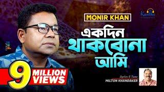 Monir Khan | Ekdin Thakbona Ami | একদিন থাকবোনা আমি | New Music Video 2023