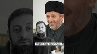 Обращение к муфтию Дагестана: не робей будь решительнее. #дагестан