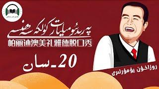 Milyart Kulke Sehnisi 20-San |  پەرىدىئو مىليارت كۈلكە سەھنىس  20- -سان  | Uyghur ئۇيغۇر