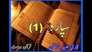 Quran Sipara 1 by Qari Obaidur Rehman with Urdu Tr