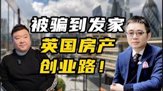 从被骗到发家，英国房产创业路！