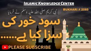 Sood Khor Ka Anjam | Sood Khor Ki Saza | Islamic Knowledge Center |  Islamic Hadees |