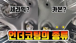 세라믹/카본 언더코팅, 둘의 차이점은