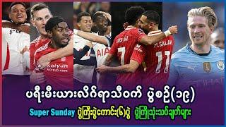 ပရီးမီးယားလိဂ် ရာသီ၀က် ပွဲစဥ်(၁၉) Super Sunday ပွဲကောင်း(၆)ပွဲ ပွဲကြိုသုံးသပ်ချက်များ