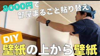 【DIY】壁紙の上から壁紙！簡単壁紙貼り