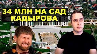 34 млн. руб на сады «дворца Кадырова» Новости СВЕРХДЕРЖАВЫ