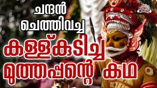 മുത്തപ്പന്റെ കഥ  |Story of Muthappan Theyyam |കുന്നത്തൂരെ മാമലമ്മേൽ documentary Ep1