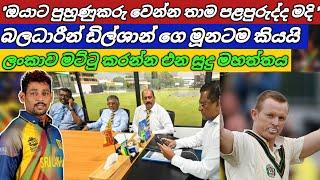 ඔයාට පුහුණුකරු වෙන්න බෑ | බළදාරීන් ඩිල්ශාන් ගේ මූණටම කියයි