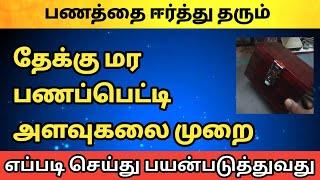 பணத்தை ஈர்த்து தரும் தேக்கு மர பணப்பெட்டி அளவுகலை முறை எப்படி செய்து | panam sera remedies