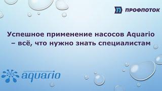 Успешное применение насосов Aquario – всё, что нужно знать специалистам. Часть 2