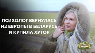 Из Германии  в Беларусь: как психолог нашла свое место силы на хуторе. Я из деревни. Щучинский район