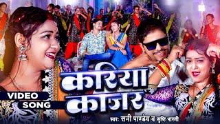 #Video | करिया काजर - #Sunny Pandey | Kariya Kajar | Bhojpuri New Song 2023 | Garima Ojha