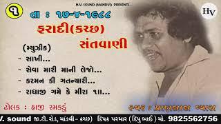 01 Faradi | સેવા મારી માની લેજો | 1988 | Seva Mari Mani Lejo | પ્રાણલાલ વ્યાસ | Pranlal Vyas