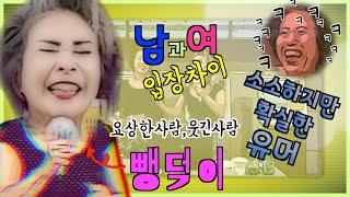 노래강사손영주 유머 웃긴영상 유머모음 "Korean Humor" [뺑덕이 or 손영주 노래교실] 오늘의 유머 : 남녀 입장차이