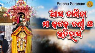 Asa Janiba Chandi Maanka Etihasa || Cuttack || Prabhu Saranam