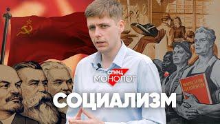 Социализм - это страшное прошлое или светлое будущее?  #спецмонолог Олега Комолова