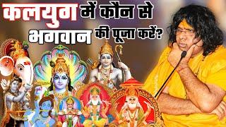 कलियुग में कौन से भगवान की पूजा करें ? || Acharya Shri Kaushik Ji Maharaj