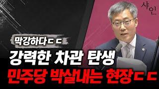 강력한 스타 탄생!! 민주당 의원 싹다 박살내는 차관ㄷㄷㄷ난리난 현장영상 포함