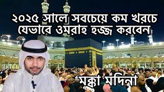 How to perform Umrah Hajj at the lowest cost in 2025