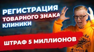 Регистрация ТОВАРНОГО ЗНАКА для клиники за 1 день. Возможно? / Kovalskii.Group