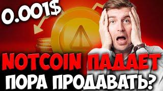 NOTCOIN ПАДАЕТ - ЭТО КРАХ НОТА? | ПОЧЕМУ НОТКОИН ПАДАЕТ И КОГДА БУДЕТ РОСТ?