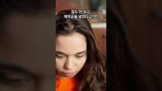 집을 안보고 계약금을 넣었다고???