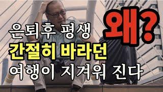 은퇴후 평생 간절히 바라던 여행이 지겨워진다. 왜? - 원더풀 인생후반전