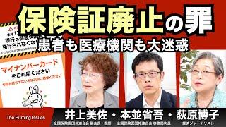 投票前に必見！保険証は12月以降も使えます！マイナ保険証の罪【The Burning Issues】20241013