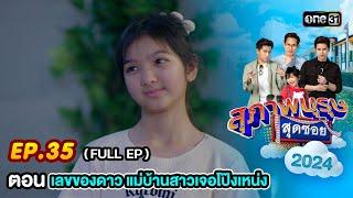 สุภาพบุรุษสุดซอย2024 Ep.35 (FULL EP) ตอน "เลขของดาว แม่บ้านสาวเจอโป๊งเหน่ง" | one31