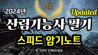 2024 산림기능사 필기 스피드 암기노트  연속재생⭐️