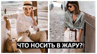 ЧТО НОСИТЬ В ЖАРУ? ЛЕТНИЙ ГАРДЕРОБ 2020 | Стиль и мода лето 2020 | Summer outfits