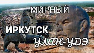 Мирный Иркутск Улан-Удэ я в отпуске