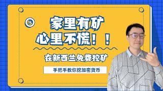 【新西兰挖矿】手把手教你挖加密货币，以太坊|免费挖矿 |Minerstat挖矿