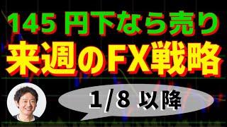 FXトレード戦略 1/8(月)以降　ドル円145下なら売り狙い