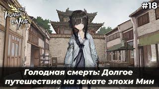 Добро пожаловать в Лоян! | Голодная смерть: Долгое путешествие на закате эпохи Мин #18