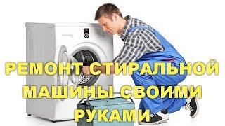 Ремонт стиральной машины своими руками , подробное пошаговое руководство .