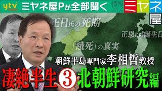 【ミヤネ屋Pが全部聞く】突き止めた金正日氏の死期、正恩氏の誕生日、餓死の現実…朝鮮半島専門家・李相哲教授の知られざる凄絶半生③北朝鮮“情報解析”の極意を全部聞く！