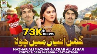 Ghin Aaiyan Main Chola | Mazhar Ali Mazhar | Azhar Ali Azhar | Eid Special Song | New Saraiki Song