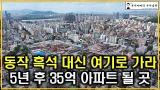 동작 흑석 대신 여기로 가라 5년 후 35억 아파트 될 곳(탄핵정국 공급절벽 초양극화)