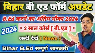 Bihar B.Ed Online Form Update 2024 | 2 Year Course Last Chance | B.Ed Real Form Details 2024 | News