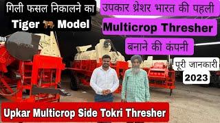 Upkar Multicrop side Tokri thresher ॥क़ीमत 1,50,000/- मैं ॥ जानकारी वीडियो मैं