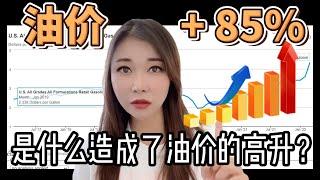 疫情后美国油价飙升 85% 通货膨胀万物涨价 卡车车主欲哭无泪 俄乌战争真的是造成油价升高的主要原因吗？油价为什么上涨？油价上涨原因