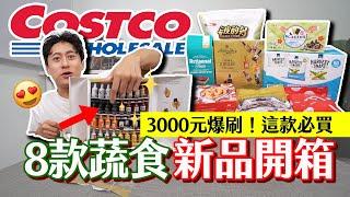 這款必買刷爆3000元│Costco蔬食8款開箱 年末企劃