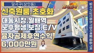 상인동 신축원룸 초호화 대동시장 월배역 노후평생보장 대구원룸매매