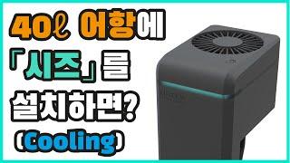 한자반 (40리터) 어항에 일렉쿠아 시즈(seize)를 설치하면? [냉각]