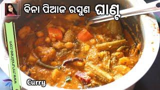 ଓଡ଼ିଆ ଙ୍କ ପ୍ରିୟ ଘାଣ୍ଟ ତରକାରୀ ( Ghanta Tarakari ) | Mix Veg Curry Recipe | No Onion Garlic | Odia