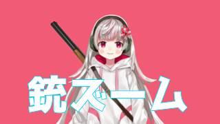 はじめまして！！散弾銃を扱う女の子 白亜ルベです！！！