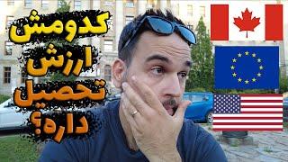 مقایسه کامل مهاجرت تحصیلی به کانادا، آمریکا و اروپا - کدوم بهتره؟