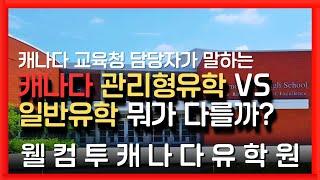 [캐나다 조기유학 ep.71] 교육청 담당자가 알려주는 캐나다 관리형유학의 차이점 **더보기